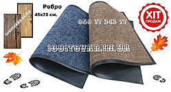 Килим до дверей брудозахисний з гумовим кантом Ребро 45х75 см сірий чи бежевий з чорним