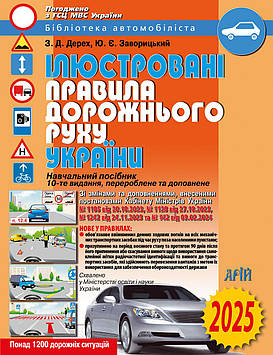 Дерех З.Д. Правила дорожнього руху України з Комент. та ілюстр. (2026)