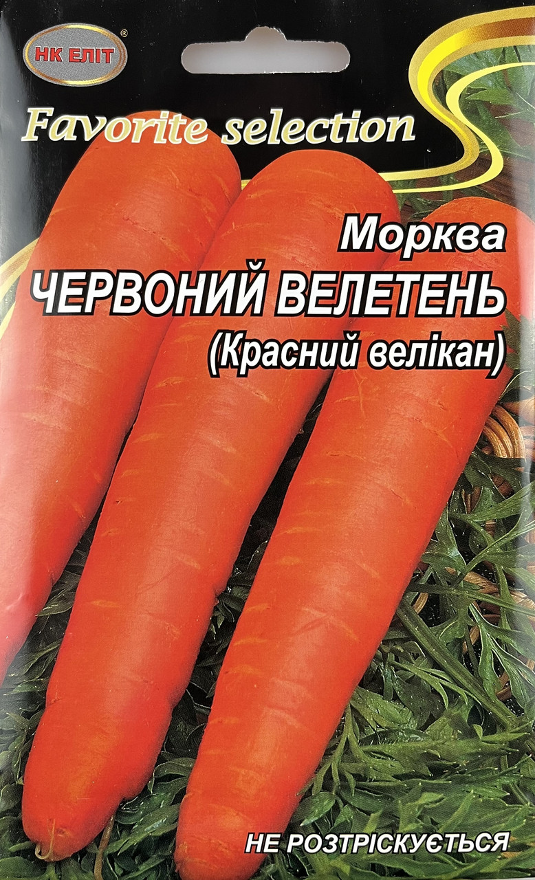 Насіння Морква "ЧЕРВОНИЙ ВЕЛЕТЕНЬ" 20 г (НК Еліт). Середньостиглий сорт для тривалого зимового зберігання, фото 1