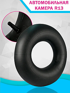 Камера для шини R13