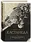 "Кастанеда" Книги 1-10 у двох томах Подарункове видання, фото 2