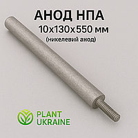 Анод НПА 10х130х550мм (некелевий анод)