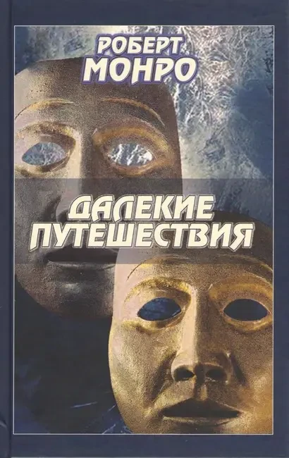 Книга Далекі подорожі. Автор - Роберт Монро, фото 1
