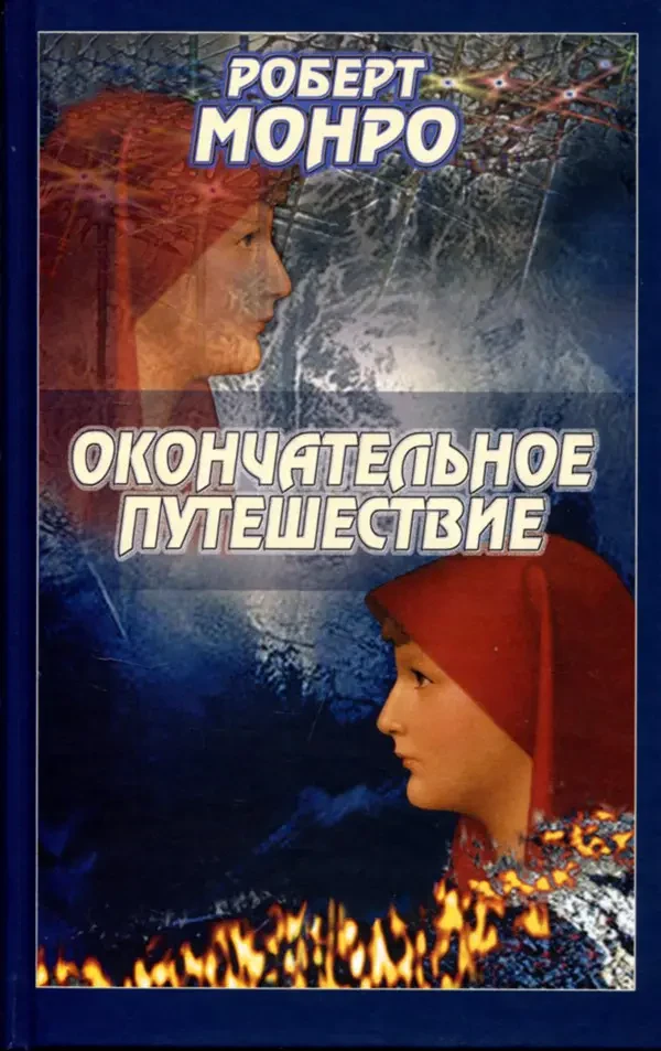 Книга. Остаточна подорож - Роберт Монро, фото 1