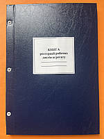 Книга реєстрації Робочих листів агрегатів Додаток 84.