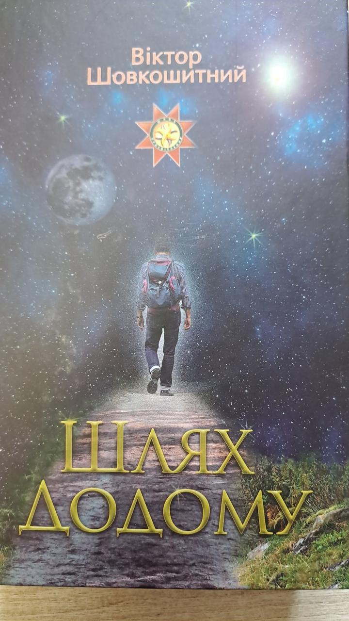 Книга. Шлях додому. В.Шовкошитний, фото 1
