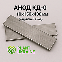 Анод Кд-0 10х150х400мм (кадмієвий анод)