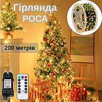Світлодіодна гірлянда Роса 200 м Гірлянда крапля роси 220 В Гірлянди 2000 LED для затишку будинку