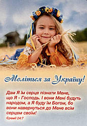 Магніт плоский "Моліться за Україну!" укр. 7 х 10 см Вініл