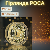Гірлянда Роса 220в світлодіодна гірлянда 200 м зелена дротяна нитка білий LED з пультом ДУ