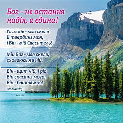 Магніт плоский "Бог - єдина надія!" укр. 9 х 9 см Вініл
