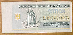 Банкнота України 100000 карбованців 1993 р. VF