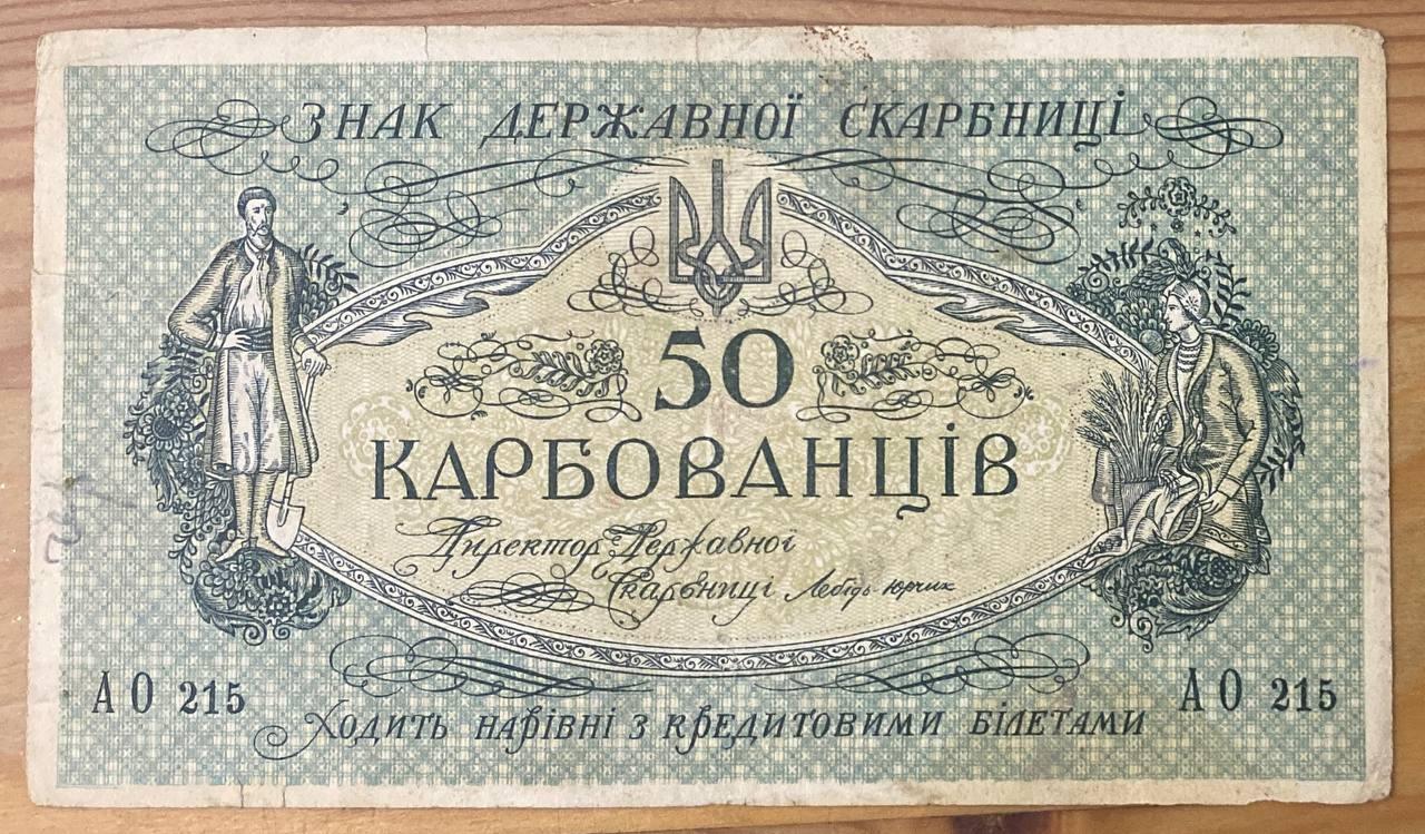 Банкнота України УНР 50 карбованців 1918 р. VF, фото 1