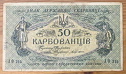 Банкнота України УНР 50 карбованців 1918 р. VF