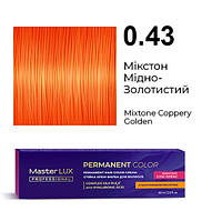 Стойкая крем-краска для волос Master LUX 0.43 Микстон медно-золотой (60 мл)
