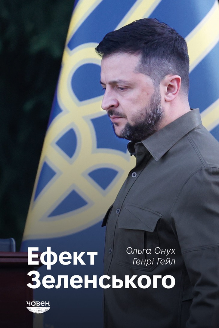 Ольга Онух, Генрі Гейл - Ефект Зеленського, фото 1