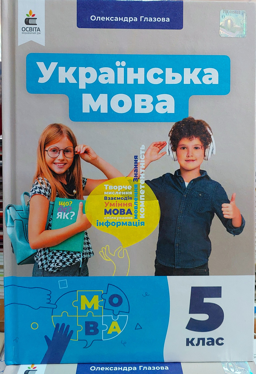 Українська мова 5 клас НУШ (підручник для закладів загальної середньої освіти)