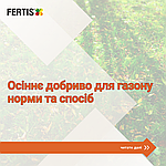 Норми внесення осінніх добрив FERTIS