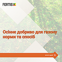 Норми внесення осінніх добрив FERTIS