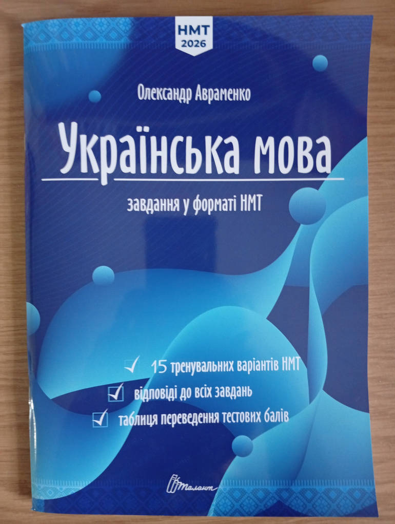 НМТ 2025. Українська мова. Тестові завдання у форматі НМТ {Авраменко, Талант} - фото покупців 1