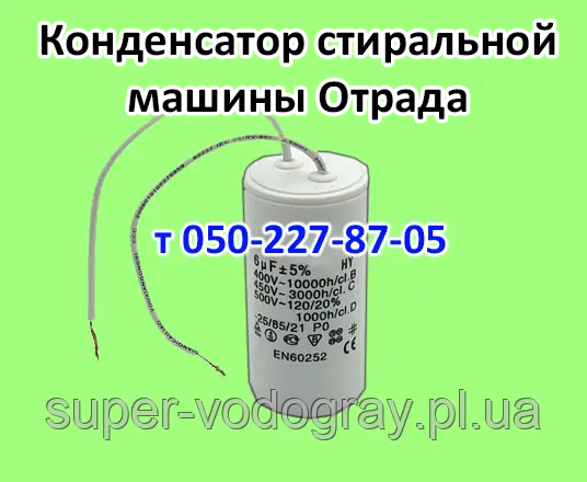 Конденсатор для пральної машини Відрада, фото 1