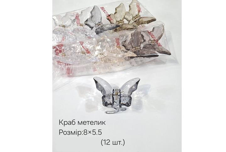 Краб метелик 8х5.5см (3921), Арт.67132