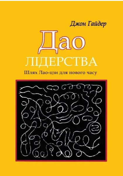 Книга Дао лідерства. Шлях Лао-цзи для нового часу. Автор - Джон Гайдер (Книжкова Майстерня), фото 1