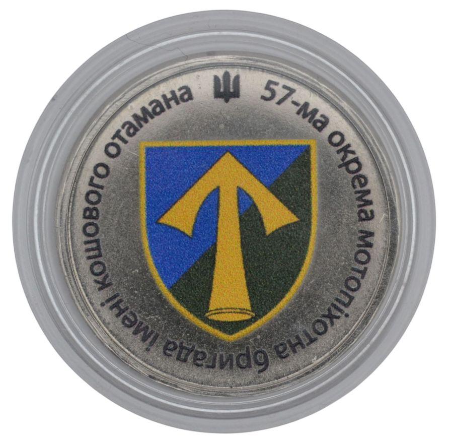 Сувенірна монета «57-ма окрема мотопіхотна бригада імені кошового отамана Костя Гордієнка»