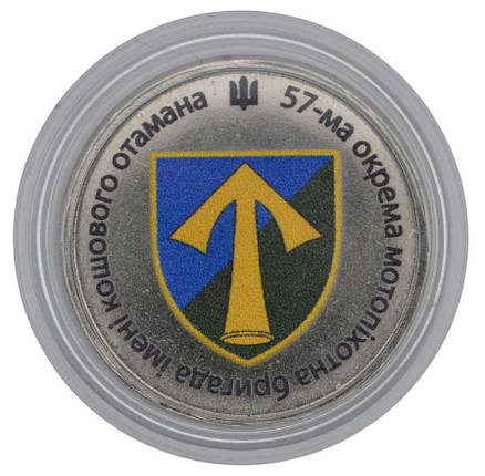 Сувенірна монета «57-ма окрема мотопіхотна бригада імені кошового отамана Костя Гордієнка», фото 1