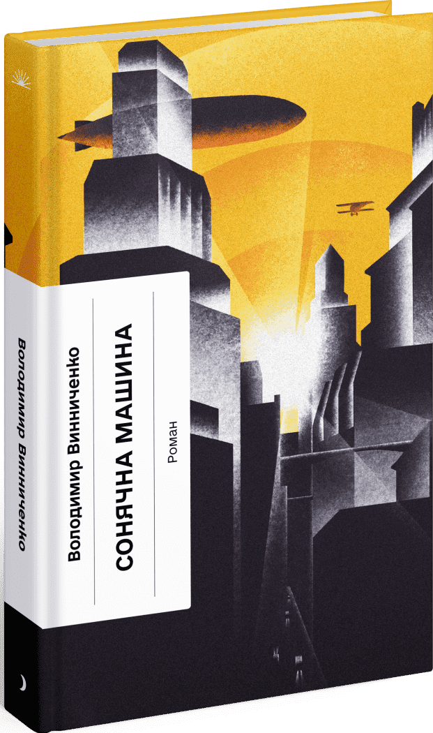 Сонячна машина. Винниченко В..Фабула, фото 1