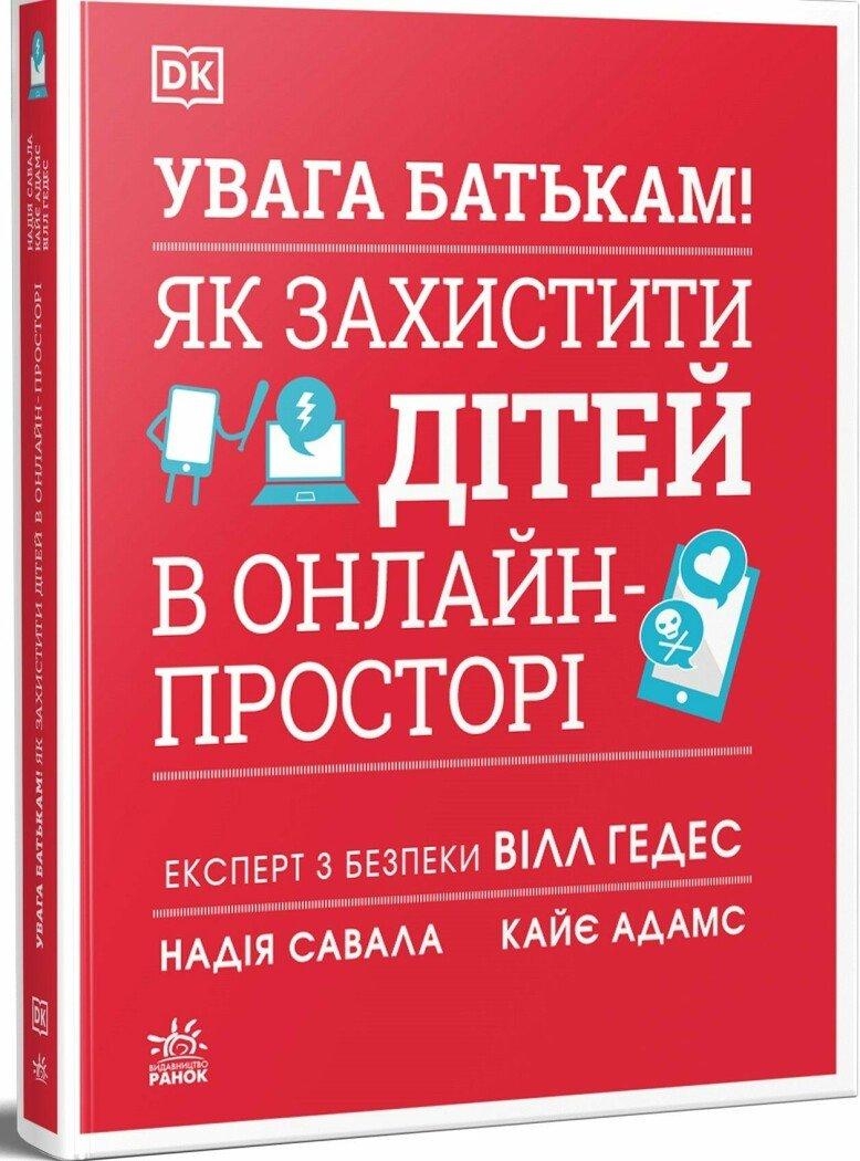УВАГА БАТЬКАМ! Як захистити дітей в онлайн-просторі. Ранок, фото 1
