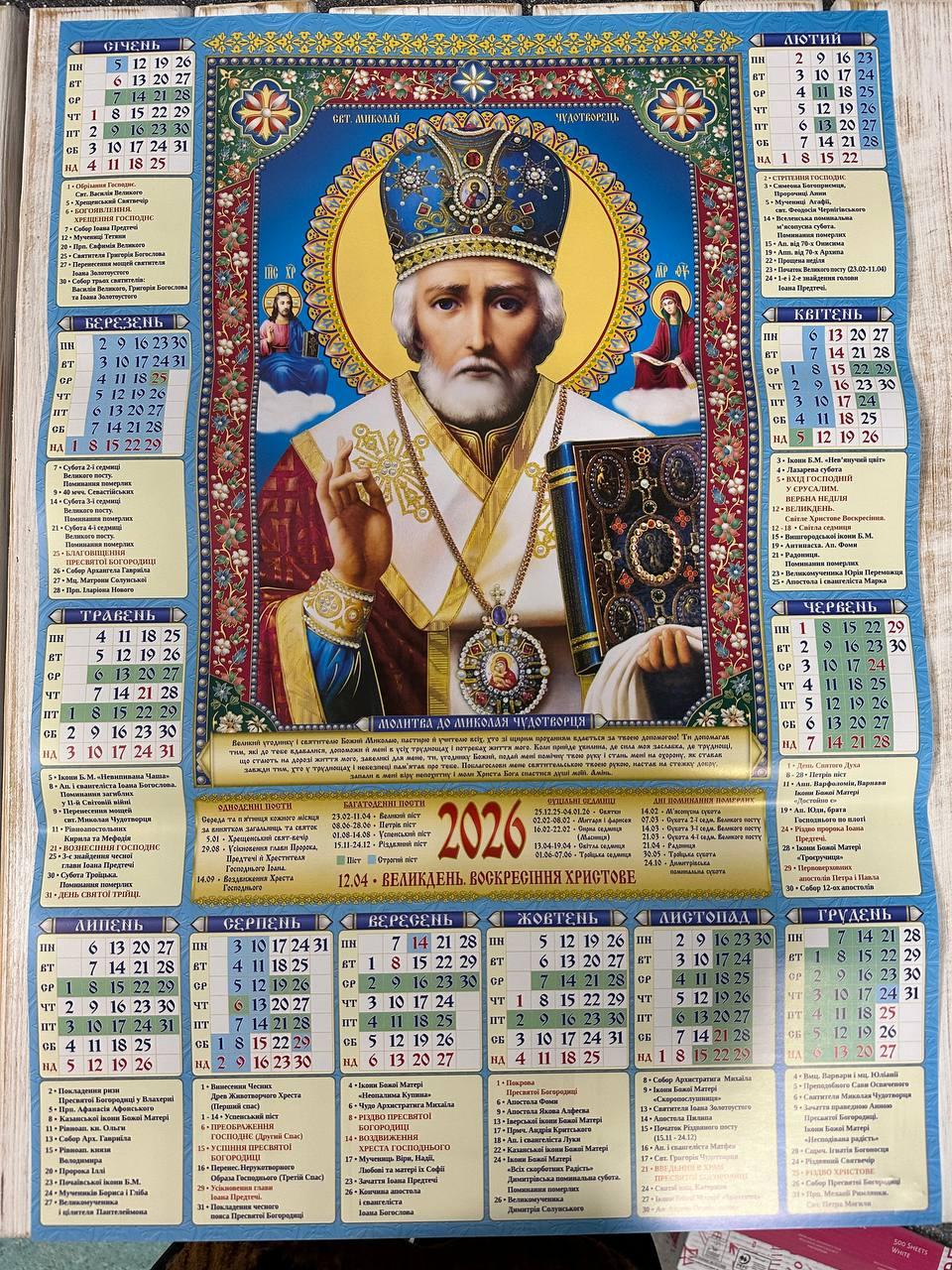 Церковний календар настінний "Молитва до Миколая Чудотворця" на 2026 рік (вертикальний), фото 1