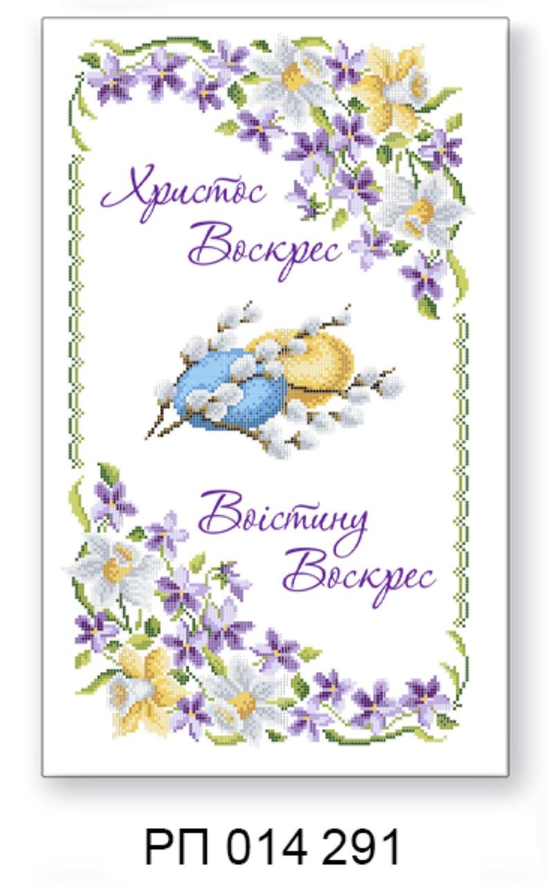 Заготовка для вишивання великоднього рушника РП 014 291, фото 1