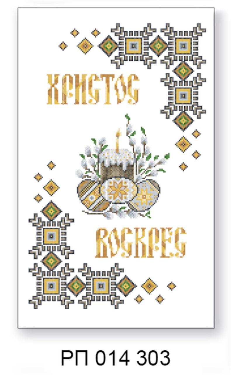 Заготовка для вишивання великоднього рушника РП 014 303, фото 1