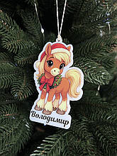 Ялинкова іменна іграшка “Коник” — символ року 2026