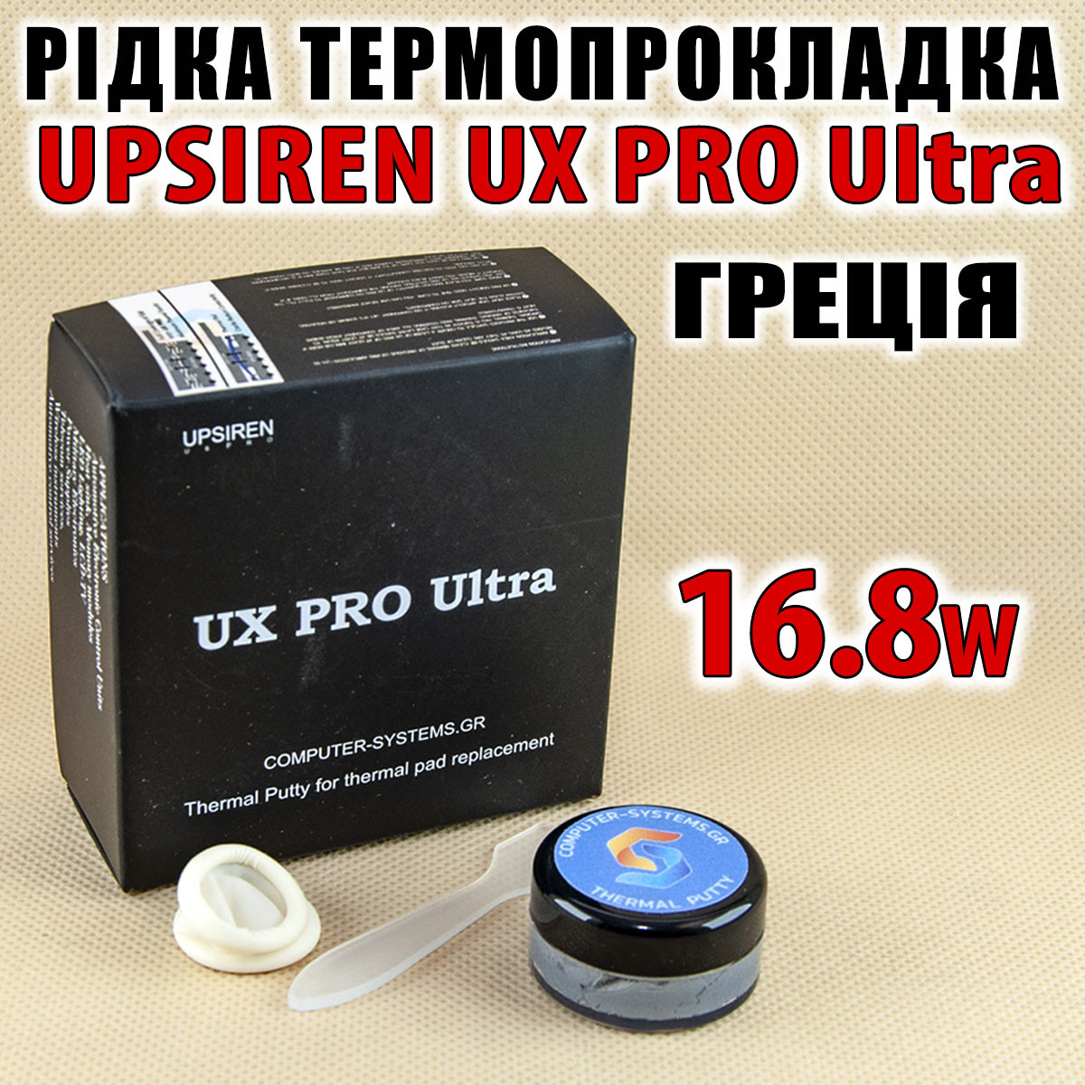 Термопрокладка рідка UPSIREN UX PRO Ultra Гргеція 16,8 W/mK 20 г — термо гель термоінтерфейс, фото 1