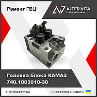 Головка блока КАМАЗ 740.1003010-30