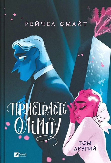 ПРИСТРАСТІ ОЛІМПУ Рейчел Смайт ТОМ 2 мальопис Vivat, фото 1