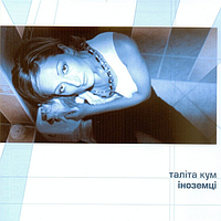 Вінілова платівка Таліта Кум Іноземці (LP, Album, Limited Edition, Numbered, 180g, Blue Moon Vinyl)