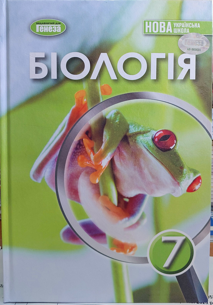 Біологія 7 клас НУШ (підручник для закладів загальної середньої освіти)