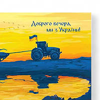 Патріотична картина Доброго вечора ми з УкраїниТрактор тягне танк на синьо-жовтому фоні Друк на полотні 30х20см, фото 5