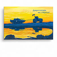 Патріотична картина Доброго вечора ми з УкраїниТрактор тягне танк на синьо-жовтому фоні Друк на полотні 30х20см, фото 2