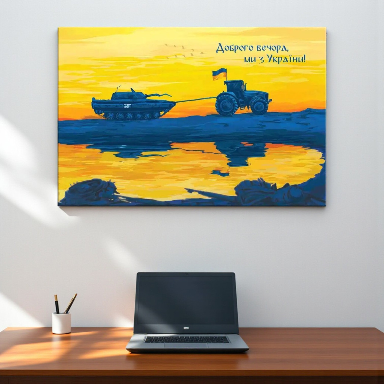 Патріотична картина Доброго вечора ми з УкраїниТрактор тягне танк на синьо-жовтому фоні Друк на полотні 30х20см, фото 1