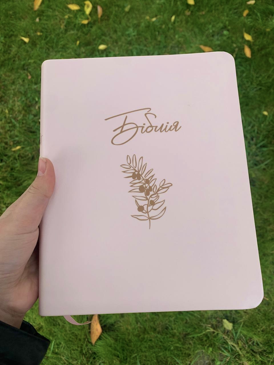 Біблія пудрова з широкими полями для запису, сучасний переклад Р. Турконяка