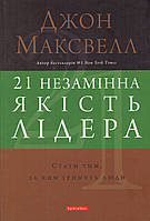Книга 21 незамінна якість лідера. Стати тим, за ким ітимуть люди. Автор - Джон Максвелл (Брайт Букс)