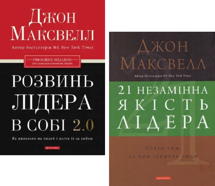Комплект книг Розвинь лідера в собі. 21 незамінна якість лідера (2 кн.). Автор - Джон Максвелл (Брайт Букс), фото 1