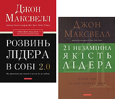 Комплект книг Розвинь лідера в собі. 21 незамінна якість лідера (2 кн.). Автор - Джон Максвелл (Брайт Букс)