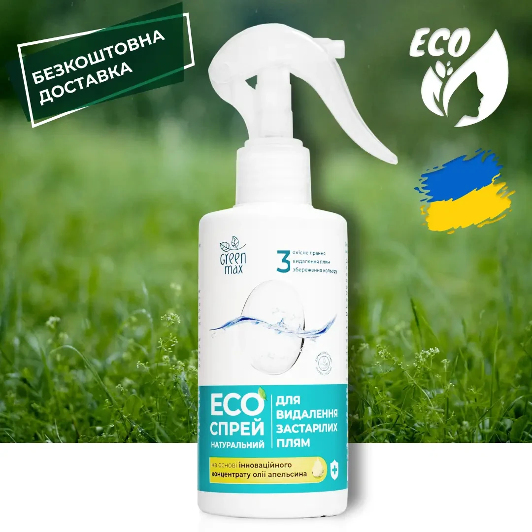 Натуральний спрей для видалення застарілих плям Green Max 200 мл