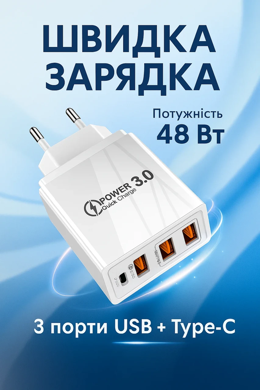 Зарядний пристрій 48W Quick Charger на 4 порти 3 USB + Type-C, фото 1