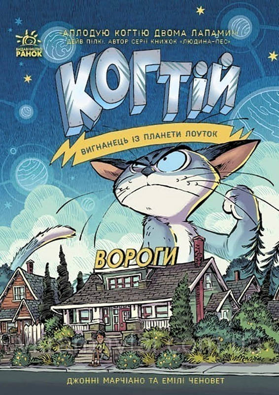 Когтій. Вороги. Книга 2, фото 1